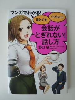 マンガでわかる! 誰とでも15分以上 会話がとぎれない!話し方