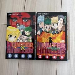 HUNTER×HUNTER 9、10 2冊セット