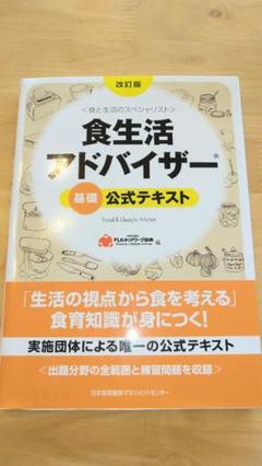 ◼️◼️食生活アドバイザー基礎公式テキスト ◼️◼️