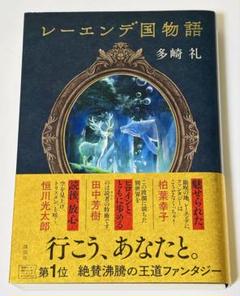 2025年最新】レーエンデ国物語の人気アイテム - メルカリ