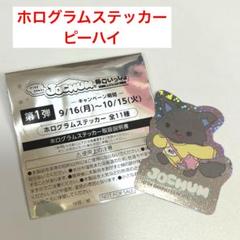 ピーハイ JOCHUM まとめ売り 2025年最新】jochum ピーハイの人気アイテム - メルカリ