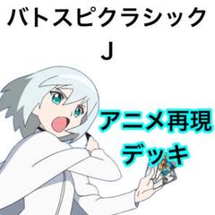 バトスピクラシック ジェイ 再現デッキ ファンデッキ キャラ