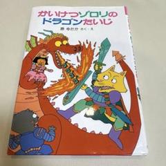 かいけつゾロリのドラゴンたいじ