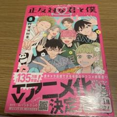 正反対な君と僕　１巻〜8巻＋小説　全巻【初版・未開封】特典あり コミック】正反対な君と僕(全8巻)セット | 全巻セットまとめ買い