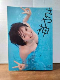 山本彩 本 写真集 雑誌 ポスター セット 山本彩 本 写真集 雑誌 ポスター セット