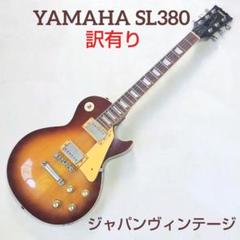 【美品 希少】YAMAHA ヤマハ SL500 サンバースト YAMAHA 【中古】SL500 BS ブラウンサンバースト【Studio Lord