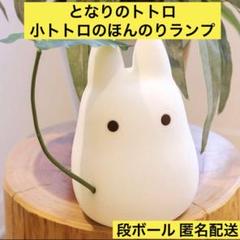 ジブリ　となりのトトロ　小トトロほんのりランプ Amazon.co.jp: ジブリ 小となりのトト?のほんのりランプ となり