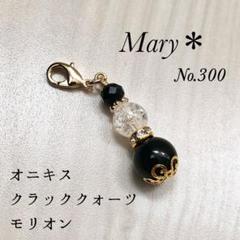 No.300 開運・厄除けお守り モリオン オニキス クラッククォーツ