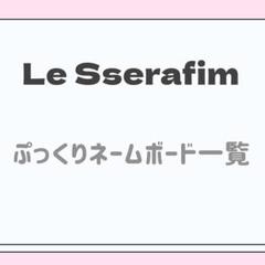 ぷっくりネームボード　Le Sserafim ルセラフィム
