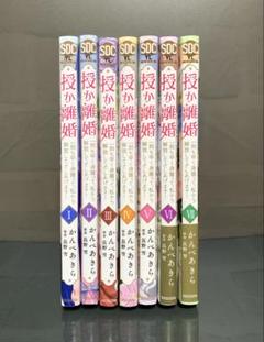 授か離婚 1~7巻 かんべあきら/長野雪【初版】