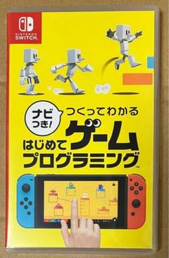 ナビつき!つくってわかる はじめてゲームプログラミング 動作確認済 スイッチ①