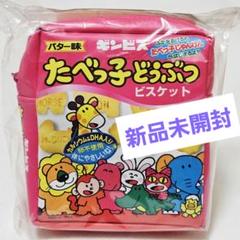 ♥新品未使用未開封♥たべっ子どうぶつ/ポーチ/ピンク