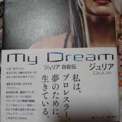 My Dream ジュリア 自叙伝／ジュリア | 集英社 ― SHUEISHA ―