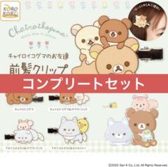 リラックマチャイロイコグマのお友達 前髪クリップ　全5種セット