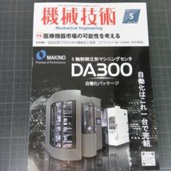 6862　機械技術 2025年5月号　医療機器市場の可能性を考える