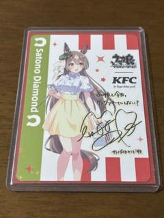 ウマ娘　ケンタッキー　サトノダイヤモンド　サイン　レアカード ウマ娘ケンタッキーコラボ サトノダイヤモンド サイン入り激レア