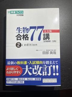 ὀEἋ生物合格77講 2nd edition῀ῚΆ Amazon | 生物合格77講完全版2nd edition | ボードゲーム | おもちゃ