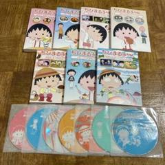 ちびまる子ちゃん　10巻セット　DVD 管理番号0030 ちびまる子ちゃん 10巻セット DVD 管理番号0030 - メルカリ