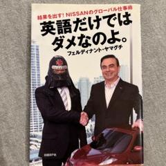 英語だけではダメなのよ。 フェルディナント・ヤマグチ著
