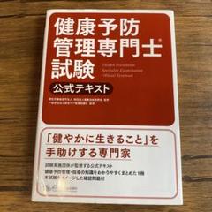 美品！　健康管理士一般指導員テキスト　折れ、線引き、書き込みなし♪ 2025年最新】健康管理士一般指導員の人気アイテム - メルカリ
