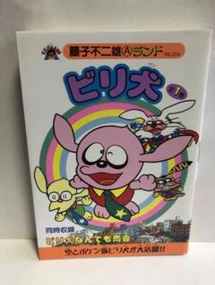 ビリ犬 : 全1巻サイン本