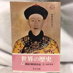 中古】五体清文鑑訳解 上巻／田村実造 ほか共編／京都大学文学部