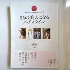 きもの美人になるヘアスタイル : 馬場利弘の「まとめ髪」方程式