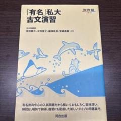 「有名」私大古文演習