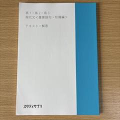 スタサプ 高1・高2・高3 現代文 〈重要語句・知識編〉