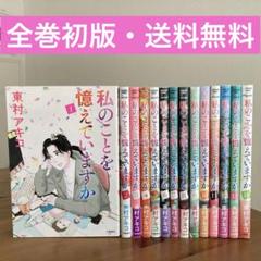 東村アキコ 私のことを憶えていますか 全巻セット 全巻初版】私のことを憶えていますか 全巻セット 東村アキコ