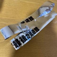 p*読様 ワイテルズ　イベントタオル　銀テ　直筆紙 2025年最新】ワイテルズ 銀テの人気アイテム - メルカリ