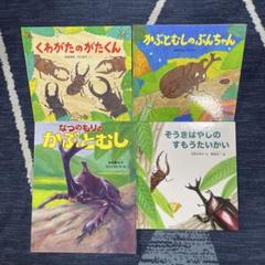 なつのもりの かぶとむし/ぞうきばやしのすもうたいかい　他4冊セット
