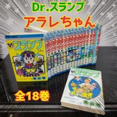 Dr.スランプ　アラレちゃん　全18巻　セット　全巻　鳥山明