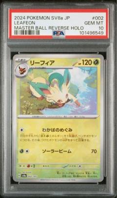 ポケモンカード テラスタルフェス リーフィア マスターボールミラー PSA10 PSA10☆リーフィア☆テラスタルフェスex☆マスターボールミラー
