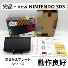 【完品・動作良好】Newニンテンドー3DS ブラック 本体 きせかえプレート