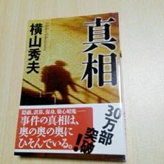 真相/横山 秀夫のサムネイル