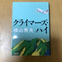 クライマーズ・ハイ　横山秀夫　まとめ割引ありのサムネイル