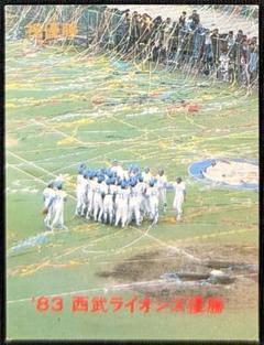 1983年 西武ライオンズ 優勝記念カード