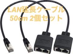 RJ45スプリッターイーサネット LAN延長ケーブル 50cm 2個セット