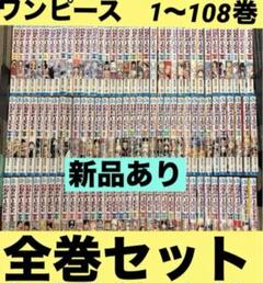 ワンピース 1-108巻 非全巻セット 中古 ワンピース 1-108巻 非全巻セット 中古