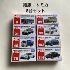 絶版 トミカ 8種セット 未開封 バス、パトカーなど - メルカリ