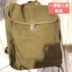 一澤信三郎帆布 ショルダーバッグ リュック キャンバス カーキ 561 一澤信三郎帆布 ショルダーバッグ リュック キャンバス カーキ 561