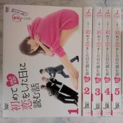 初めて恋をした日に読む話 DVD-BOX〈6枚組〉　特典ポストカードつき 初めて恋をした日に読む話 DVD-BOX〈6枚組〉 （はじめて恋した日