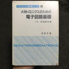メカトロニクスのための電子回路基礎