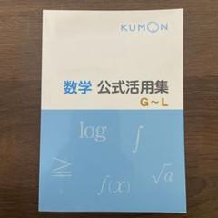 公文 数学公式活用集G〜L 数学Gの解答 問題プリント200枚