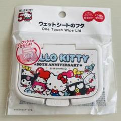 ハローキティー　50周年記念　ウエットシートのフタ　ポーチ キティ 50周年 ウエットシートのフタ おしりふきのフタ フラット
