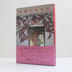 【単行本・エッセイ・建築】林檎の礼拝堂（田窪恭治/集英社）
