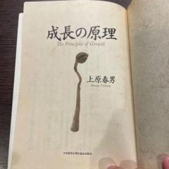 成長の原理　／上原春男著