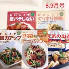 読売クックブック　8,9月号 5冊　夏バテ・快眠・記憶力・野菜・おべんとう