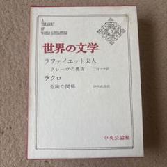 世界の文学 ラファイエット夫人 クレーヴの奥方 ラクロ 危険な関係